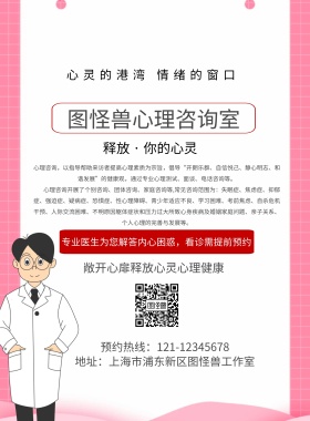 心里咨询预约海报