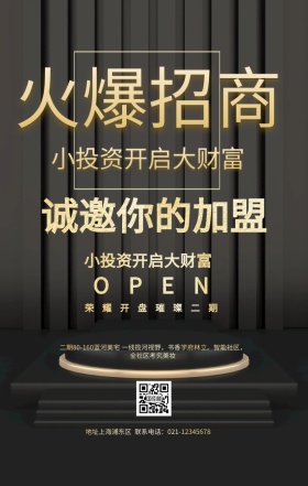 招商宣传海报简约手机海报手机海报