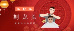 二月二 剃龙头 家家户户炒豆豆 二月二龙抬头公众号封面