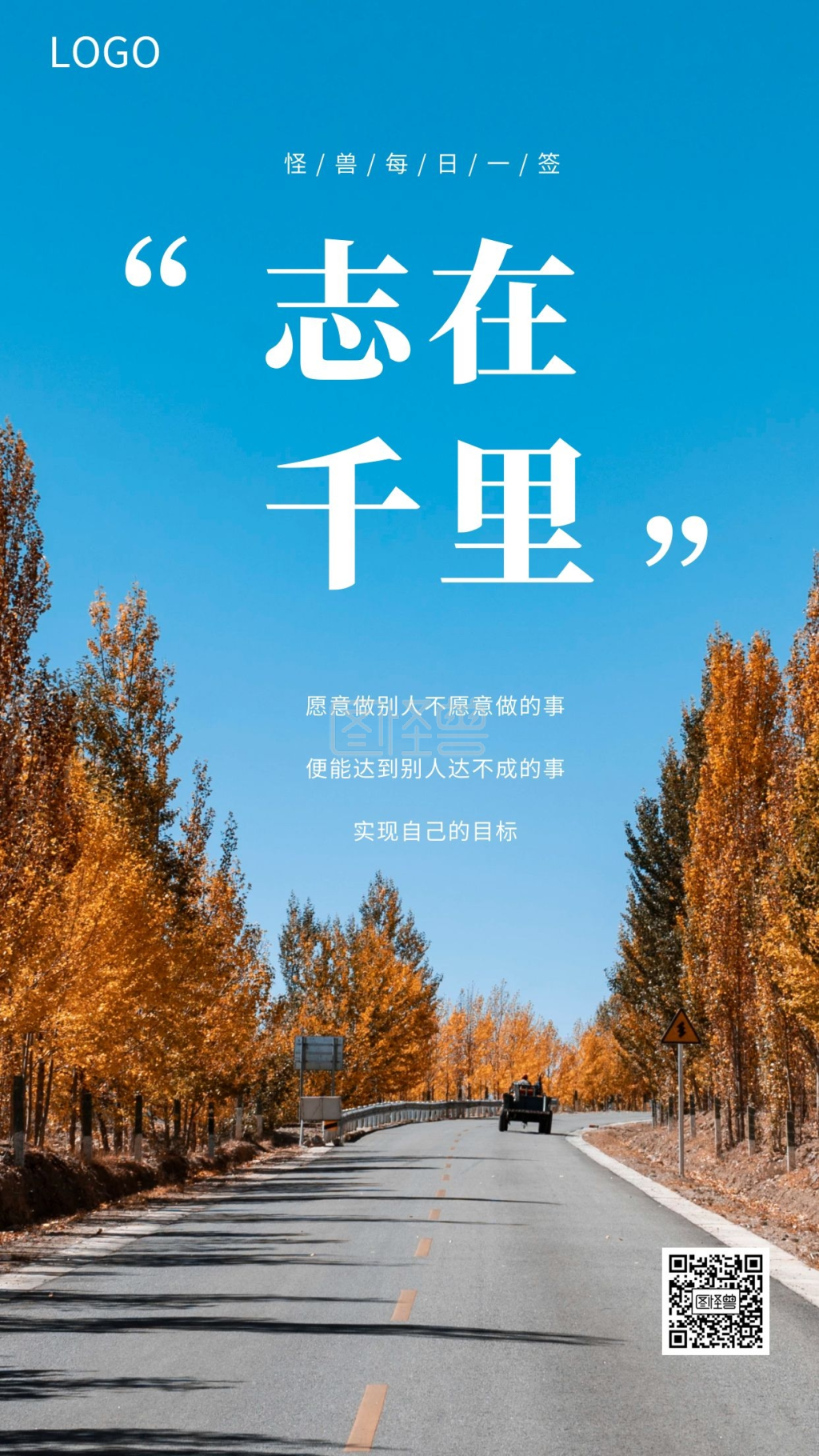 日签励志-简约风摄影图志在千里每日一签励志日签在线图片制作-图怪兽