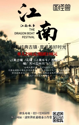 江南旅游手机海报