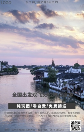 乌镇旅行宣传海报