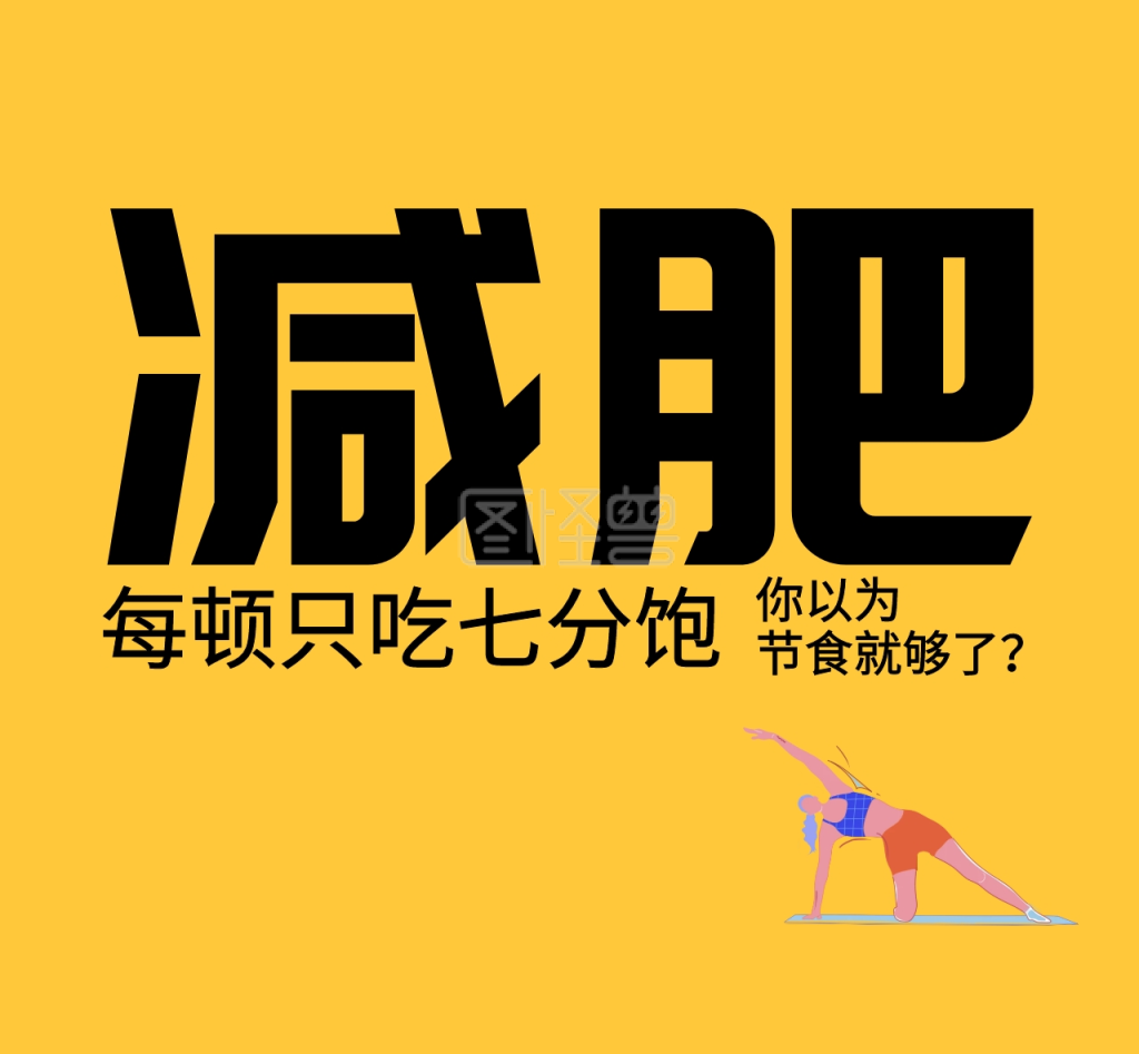 减肥你以为 节食就够了放射黄色肥胖超人