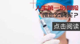 人生第一份保险该怎么购买红包公众号封面