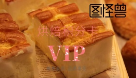 2019年黄色粉色简约烘焙积分卡