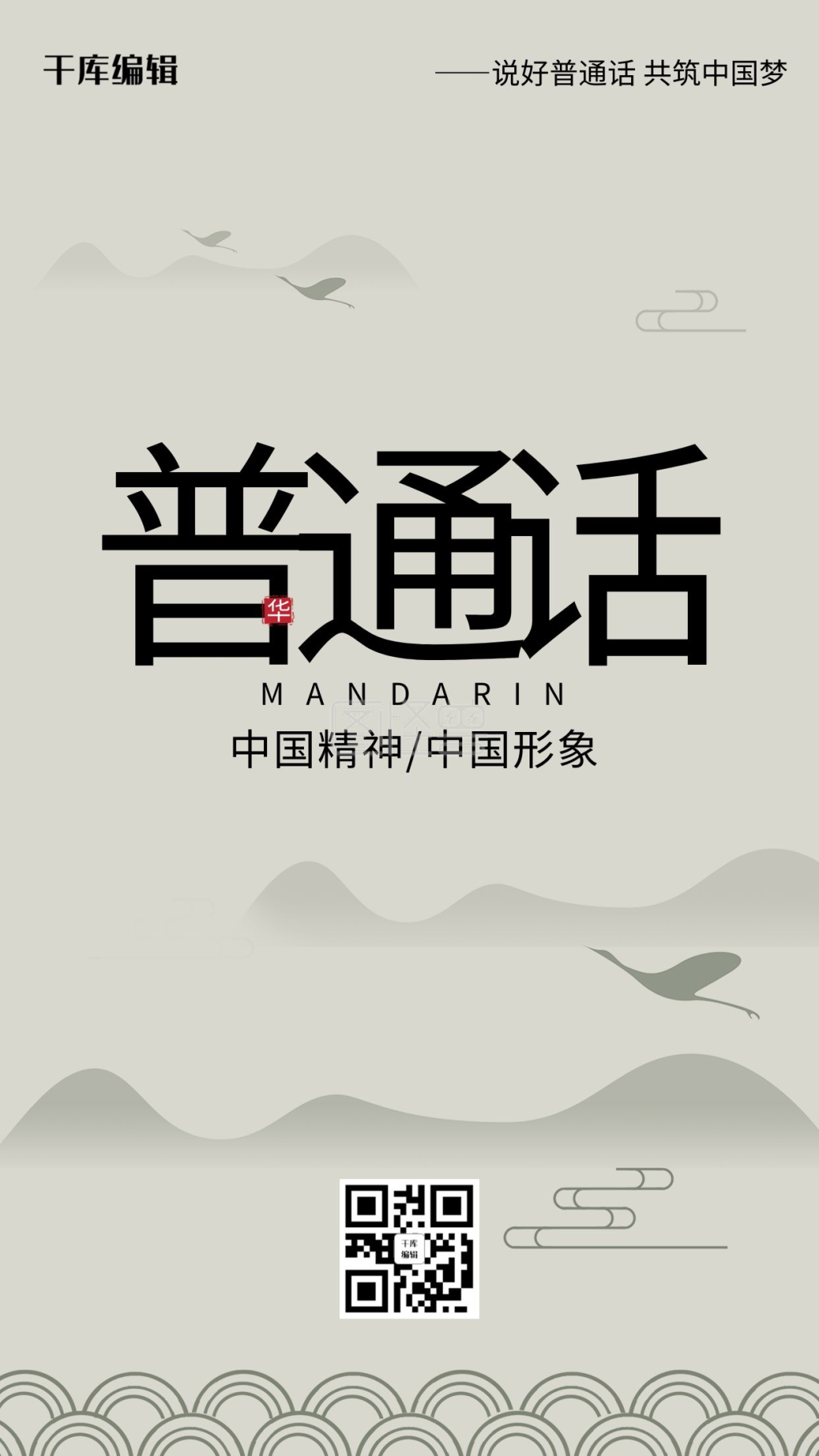 中国风推广普通话海报