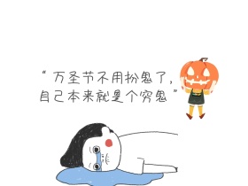 节日热点万圣节诙谐幽默公众号配图