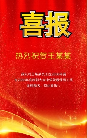 热烈祝贺员工获奖的手机海报