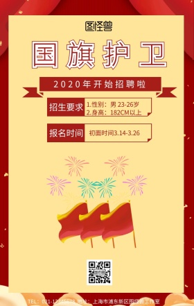 护卫招新手机海报