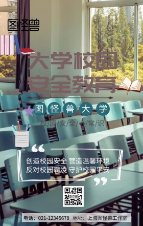 大学校园安全教育宣传手机营销海报