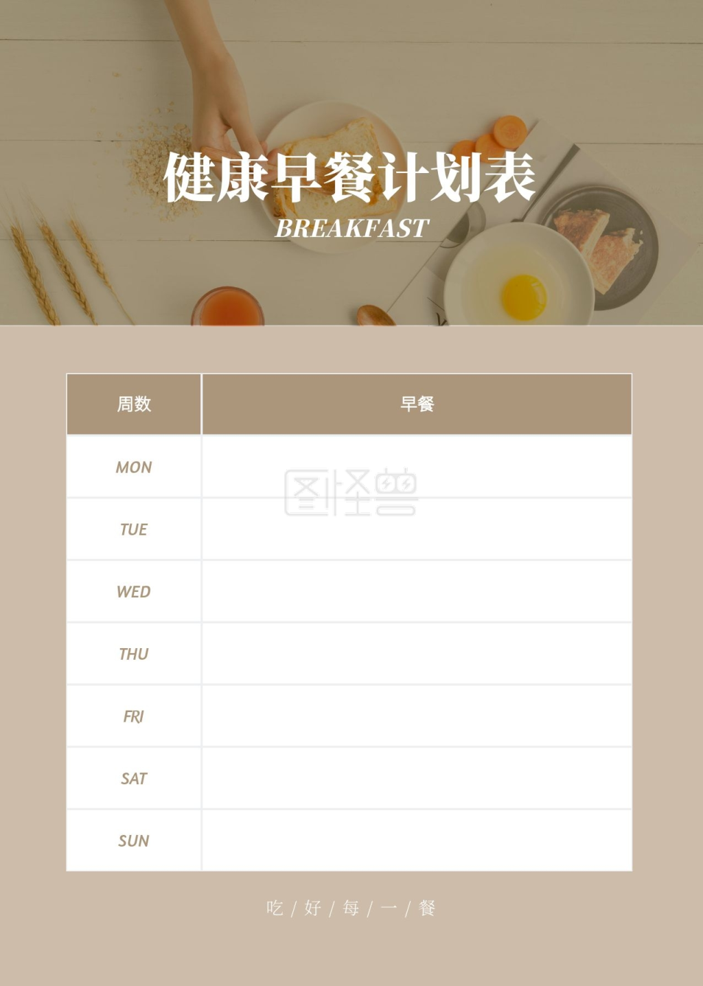 简约大气健康早餐计划表