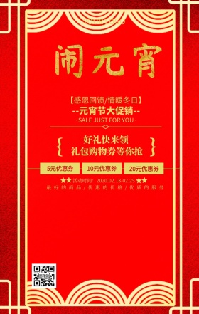 元宵节促销海报