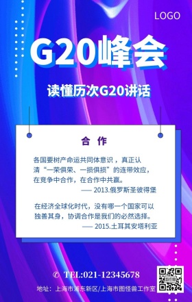 蓝色G20峰会展板习近平讲话海报模板