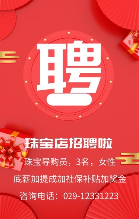 珠宝店招聘广告模板珠宝店招聘图