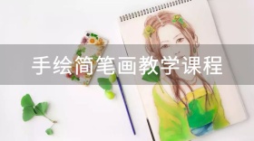 手绘简笔画教程公众号封面