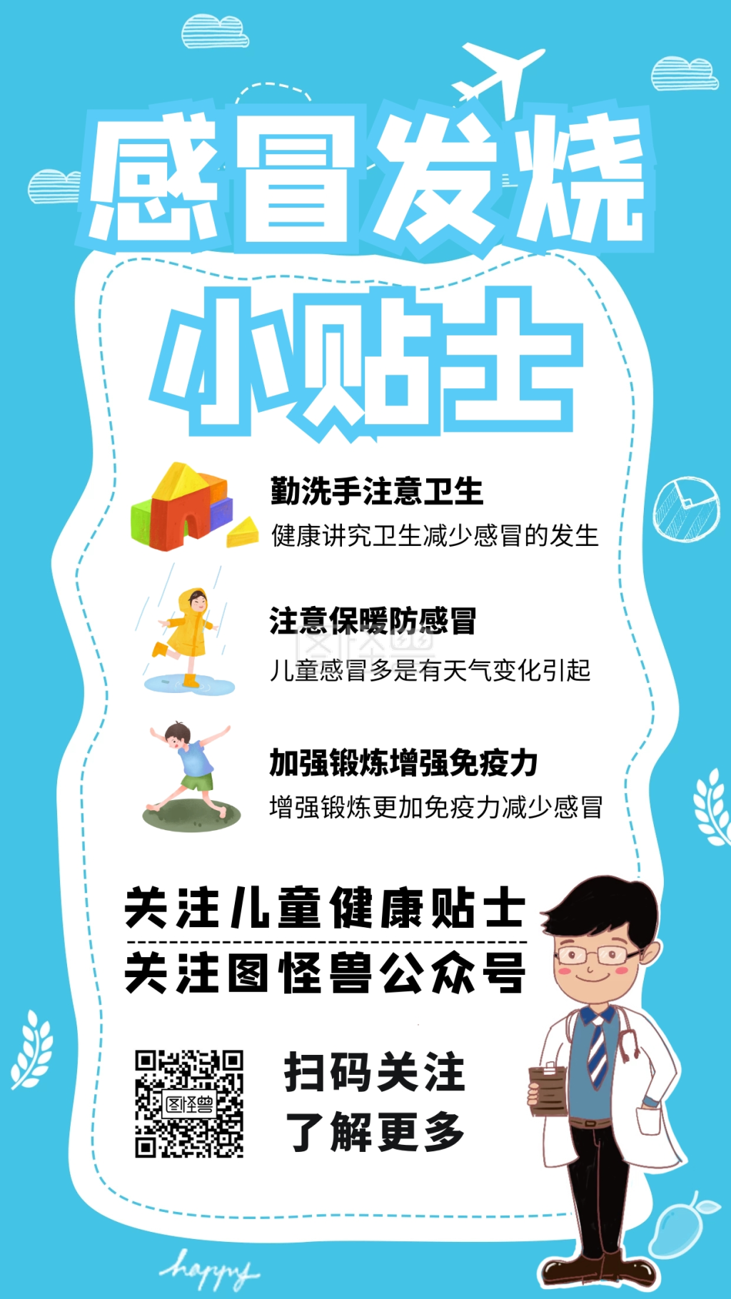 医疗护理-医疗护理感冒发烧小贴士手机海报在线图片制作-图怪兽