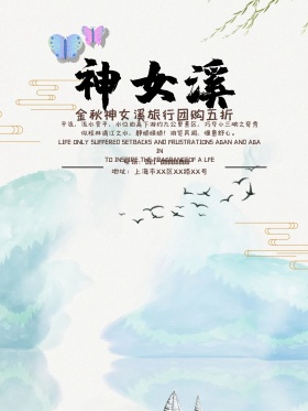 神女溪旅游海报神女溪旅游广告