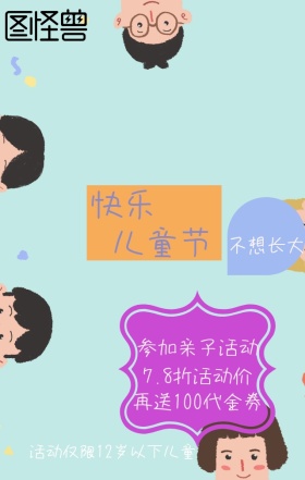 快乐儿童节不想长大宣传海报