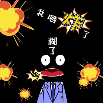 2020年暴晒融化表情包创意