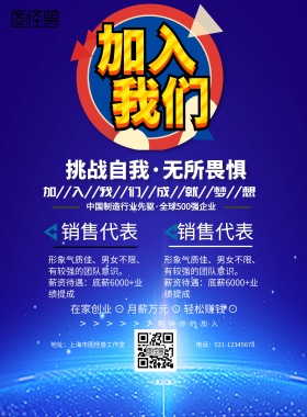 加入我们招聘海报