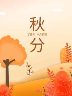 黄色小清新手绘落叶秋分节气配图海报