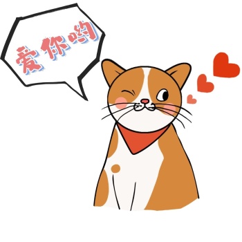 可爱猫咪爱心爱你哟表情包
