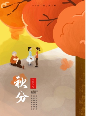 原创秋分落叶插画海报