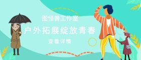 公司团建拓展插图公众号封面