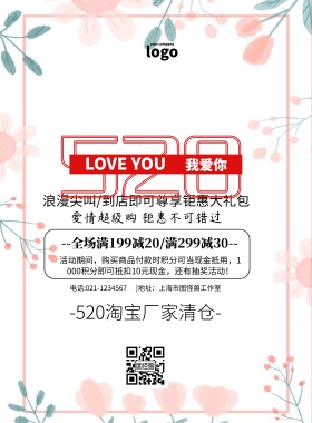 淘宝厂家清仓简约促销520活动印刷海报