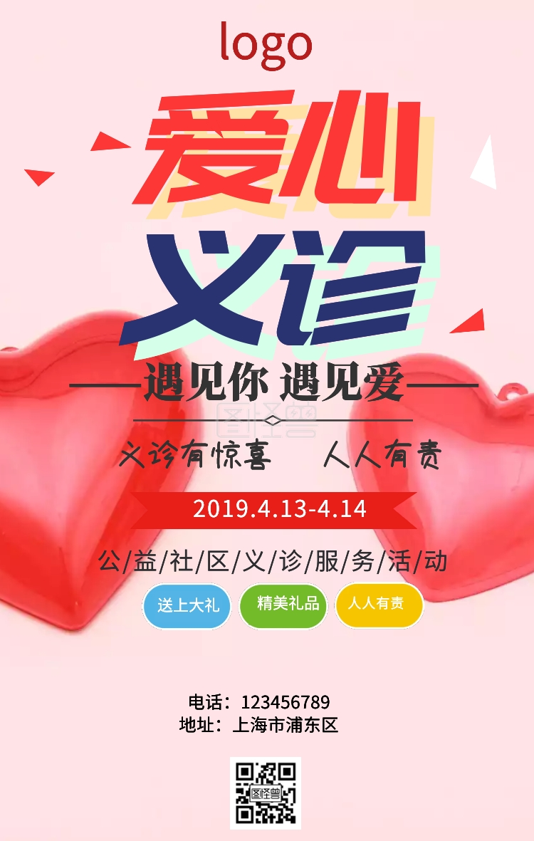 爱心义诊公益活动手机海报