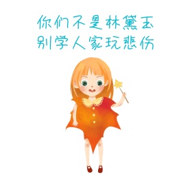 你不是林黛玉搞笑红包相册封面