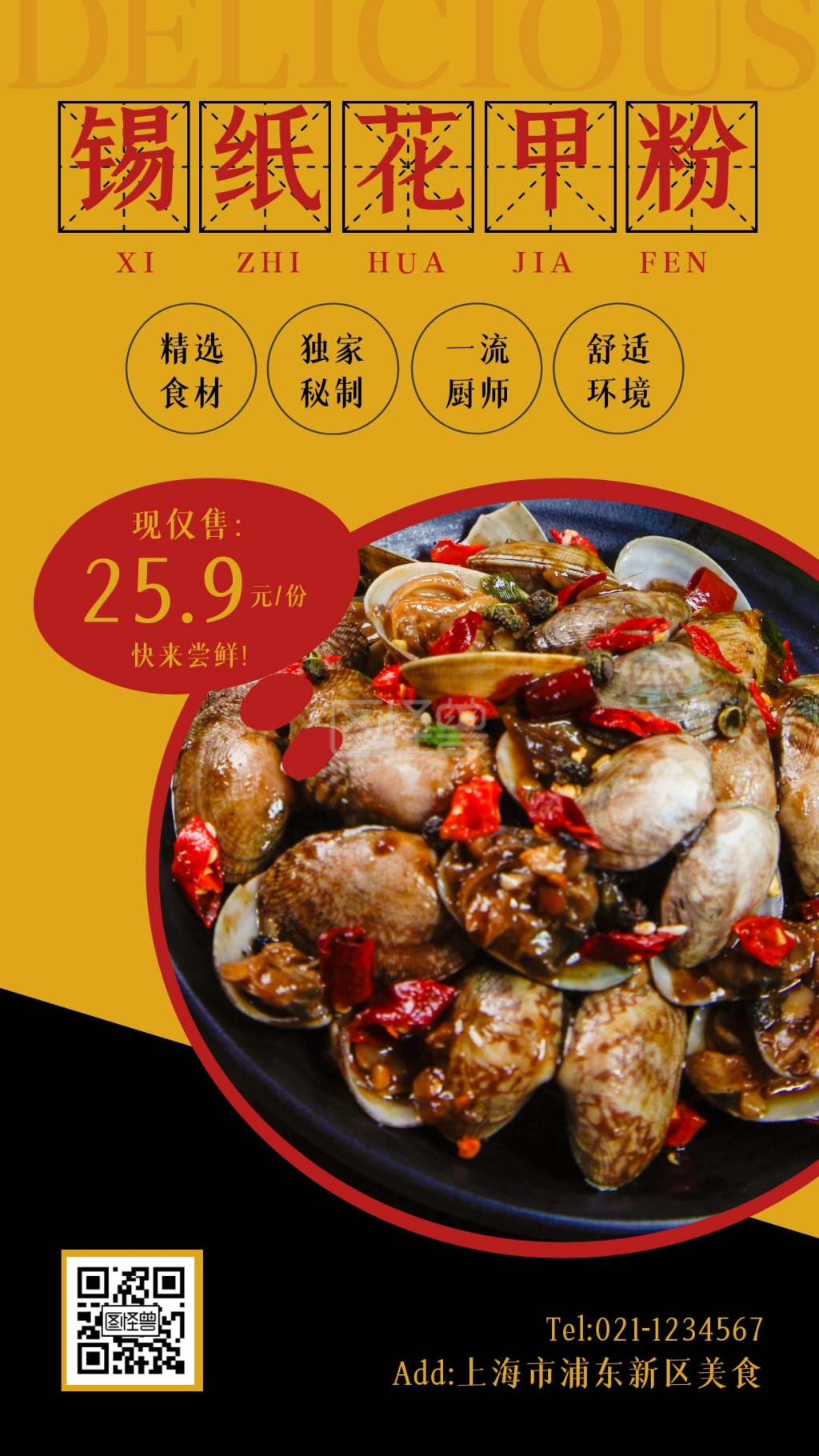 创意风锡纸花甲粉优惠活动手机海报