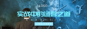 实战中的运营之道培训官网海报