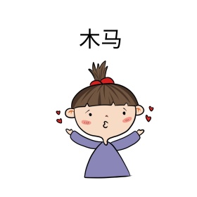 木马搞笑可爱表情包