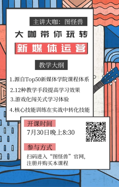 新媒体运营课程报名宣传海报模版