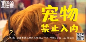 宠物禁止入内警告标示海报