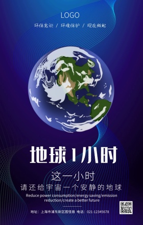 地球一小时活动海报