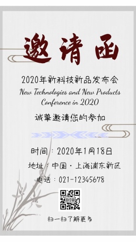 新品发布会电子邀请函