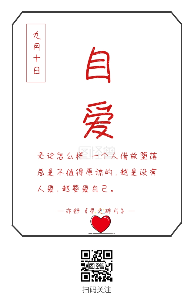 自爱简约黑白日签