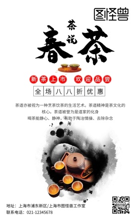 中国风水墨山水春茶上市手机海报 