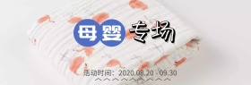 母婴产品专场活动海报