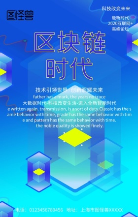 数据时代科技手机营销海报