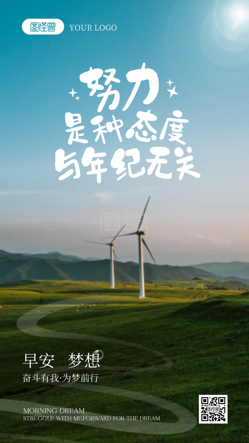 努力是种态度励志摄影图海报