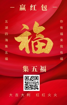 集五福 赢红包 五湖四海集五福 你有福来我有福 大吉大利 红红火火 支付宝集福收集五福