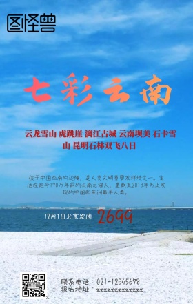  云南旅游手机海报