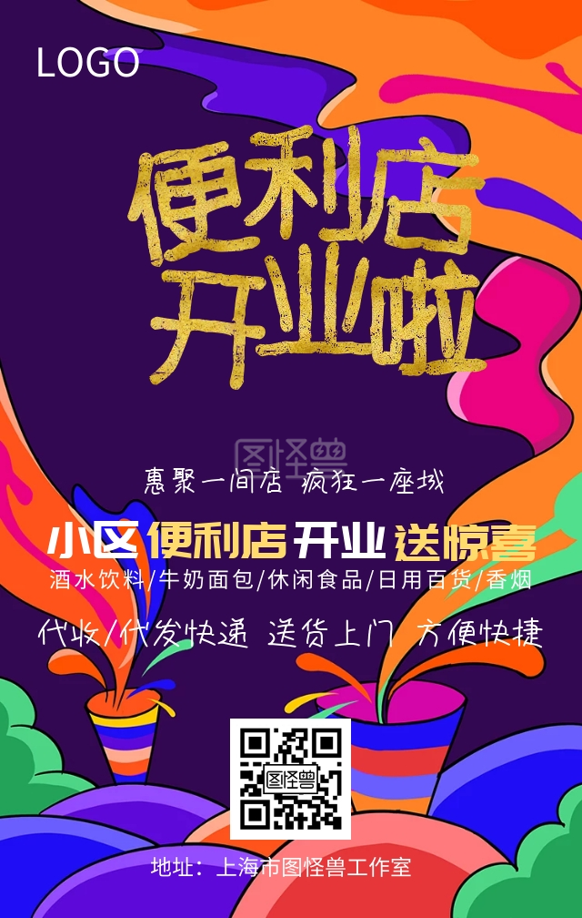 便利店开业海报