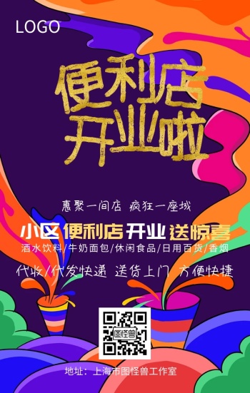 好看的便利店宣传海报-便利店开业海报-图怪兽