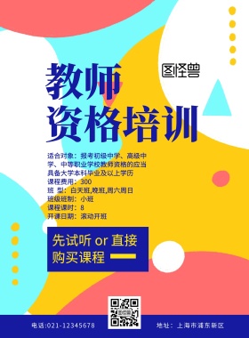 教师资格培训宣传黄色扁平卡通宣传单