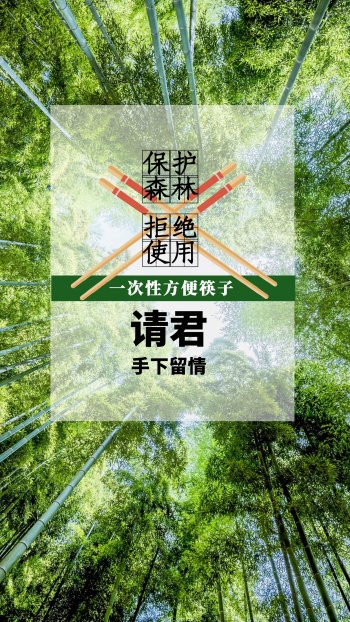 拒绝使用一次性筷子海报