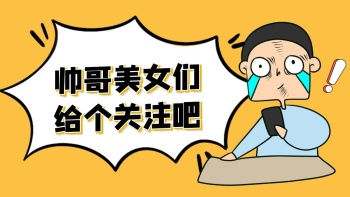 给个关注吧卡通黄色搞笑插图抖音背景图